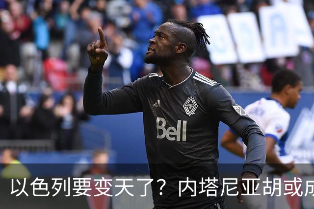 以色列要变天了？内塔尼亚胡或成为，第一个卸任就坐牢的总统？