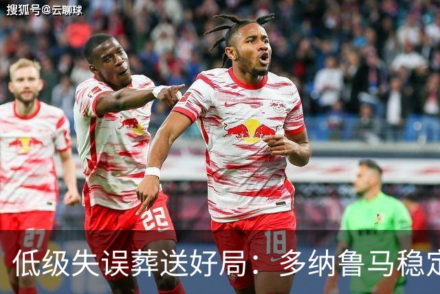 低级失误葬送好局：多纳鲁马稳定性缺失成曼城争冠隐患