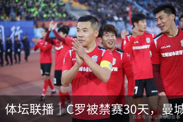 体坛联播｜C罗被禁赛30天，曼城或遭巨额罚分确保降级