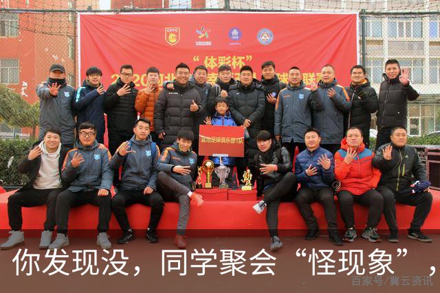 你发现没，同学聚会“怪现象”，三种人从不参加，三种人逢叫必到