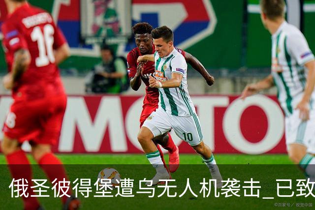 俄圣彼得堡遭乌无人机袭击 已致1死5伤