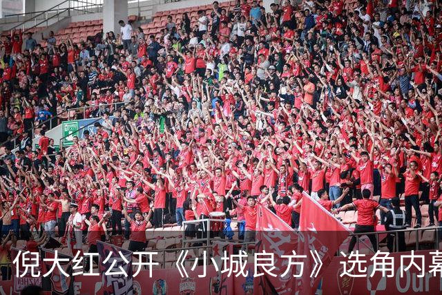 倪大红公开《小城良方》选角内幕，姜妍临场方言拿捏张晓波