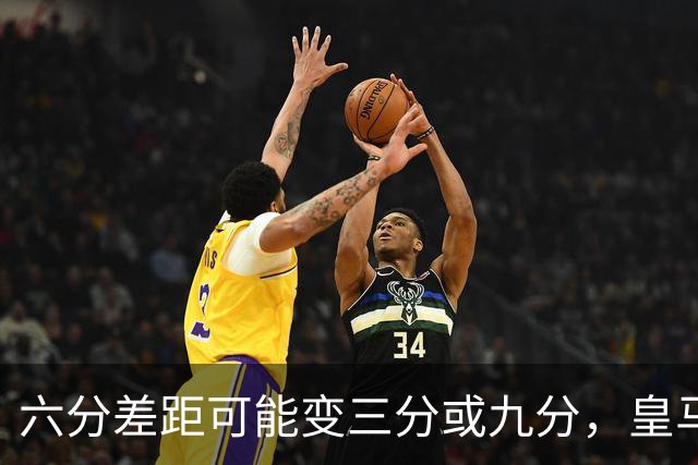 六分差距可能变三分或九分，皇马球员坦言这场输不起