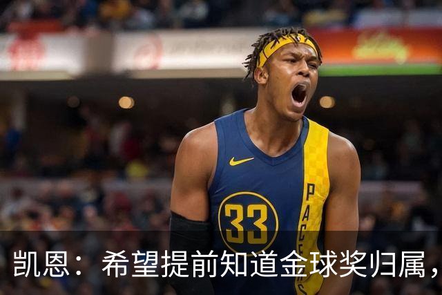 凯恩：希望提前知道金球奖归属，家人太煎熬
