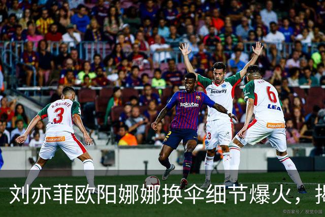 刘亦菲欧阳娜娜换伞细节爆火，揭穿娱乐圈最大误会