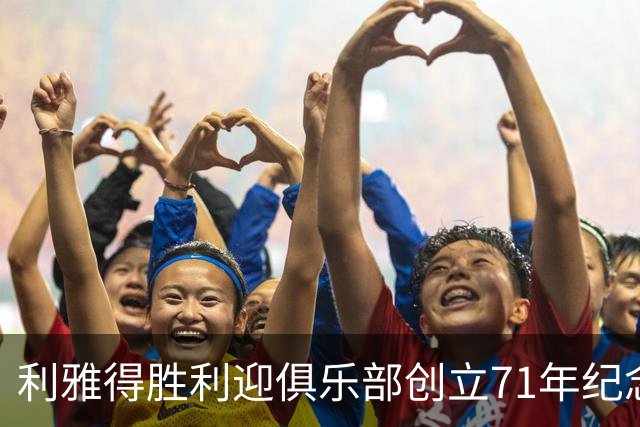 利雅得胜利迎俱乐部创立71年纪念日，C罗社媒发文祝贺