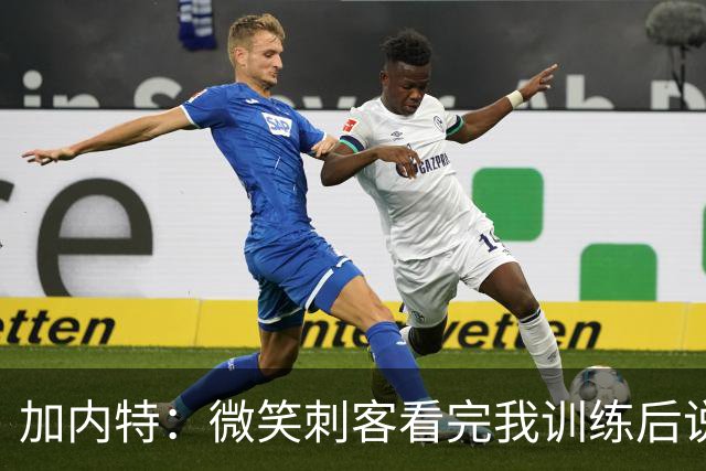 加内特：微笑刺客看完我训练后说我能打NBA 我就决定不读大学了