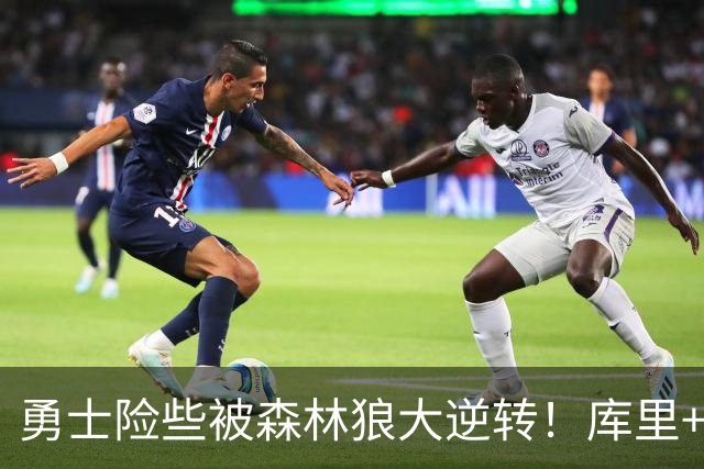 勇士险些被森林狼大逆转！库里+伦德博格轰70分，格林又在犯错！