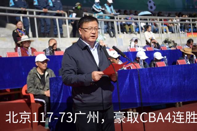 北京117-73广州，豪取CBA4连胜，周琦3分5板1助