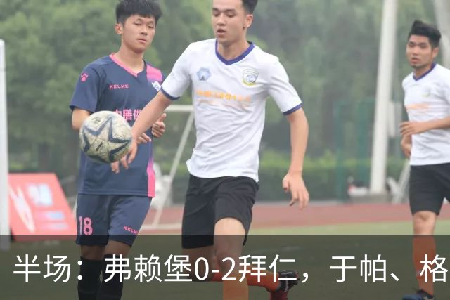 半场：弗赖堡0-2拜仁，于帕、格纳布里先后破门