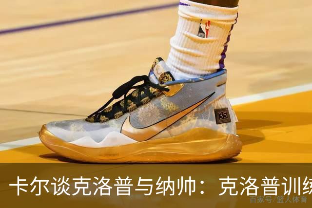 卡尔谈克洛普与纳帅：克洛普训练更强调防守