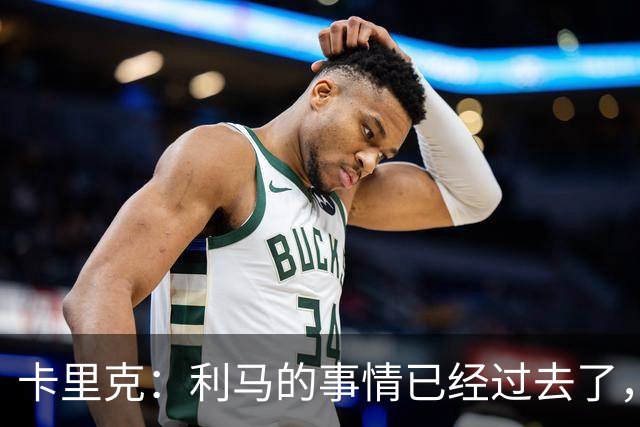 卡里克：利马的事情已经过去了，我们向前看