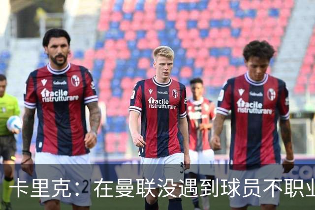 卡里克：在曼联没遇到球员不职业的情况；我们需要一个转折点