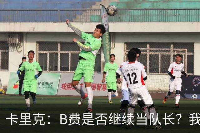卡里克：B费是否继续当队长？我只会做对俱乐部最有利的选择