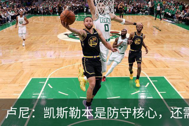 卢尼：凯斯勒本是防守核心，还需适应东契奇和里夫斯