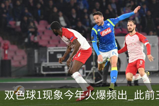 双色球1现象今年火爆频出 此前三年仅现身1次