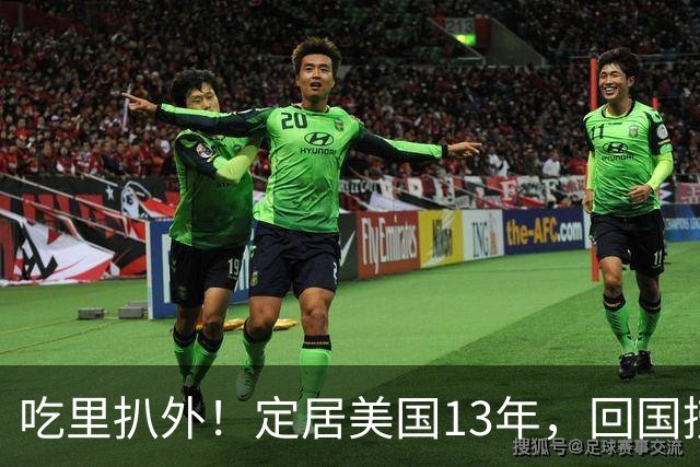吃里扒外！定居美国13年，回国捞金惨遭“驱逐”，53岁活成了笑话
