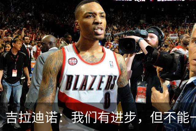 吉拉迪诺：我们有进步，但不能一遇到困难就把主动权让给对手