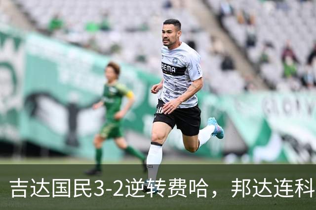 吉达国民3-2逆转费哈，邦达连科双响，菲拉斯-布赖坎点射