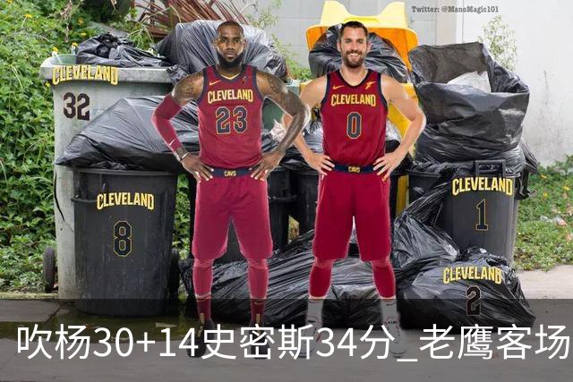吹杨30+14史密斯34分 老鹰客场送火箭三连败