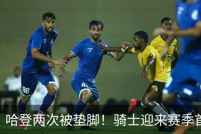 哈登两次被垫脚！骑士迎来赛季首胜，赛后3人被夸赞，3人被批评