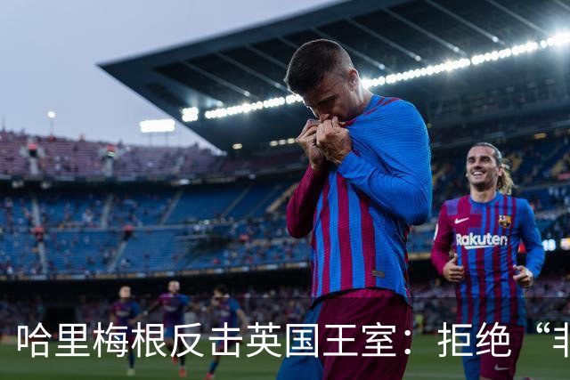 哈里梅根反击英国王室：拒绝“非在职王室成员”身份，查尔斯国王有麻烦了