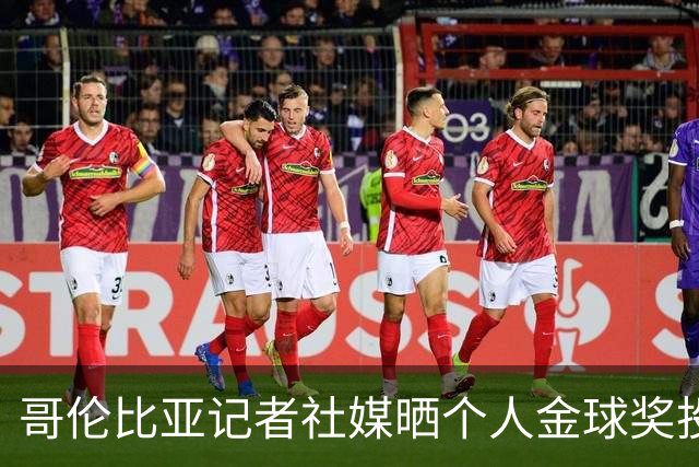 哥伦比亚记者社媒晒个人金球奖投票顺序引发争议，随后删帖