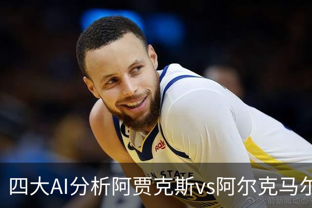 四大AI分析阿贾克斯vs阿尔克马尔：三家支持主胜，Kimi猜平局