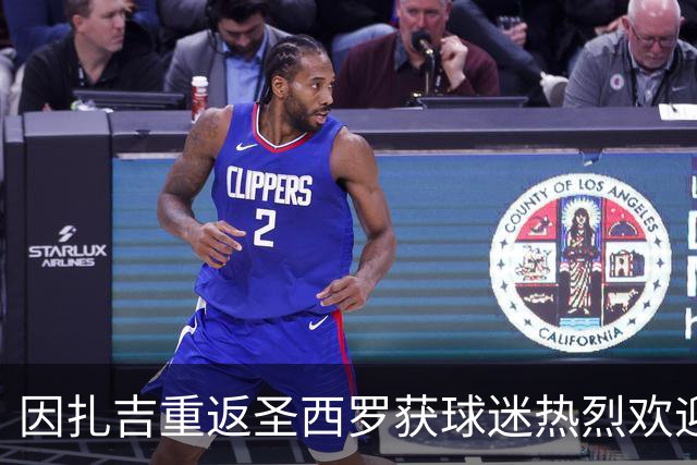 因扎吉重返圣西罗获球迷热烈欢迎，含泪致意：米兰加油！