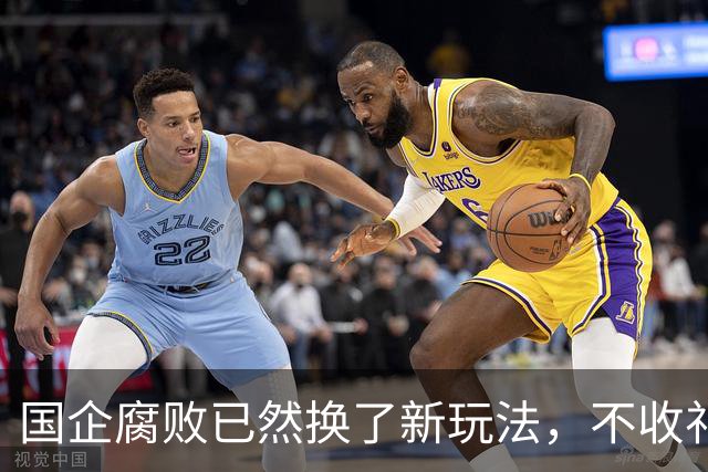 国企腐败已然换了新玩法，不收礼也能闷声发大财！