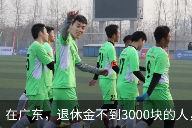 在广东，退休金不到3000块的人，正在经历一场无声的“破产”？