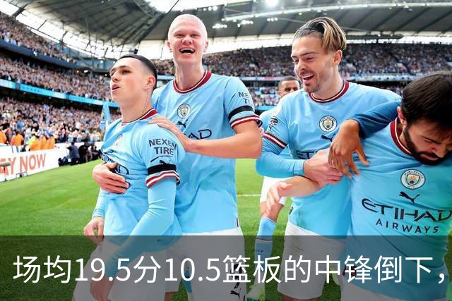场均19.5分10.5篮板的中锋倒下，活塞至少缺他两周