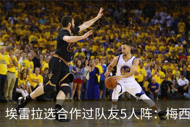 埃雷拉选合作过队友5人阵：梅西、姆巴佩、伊布在列，鲁尼替补