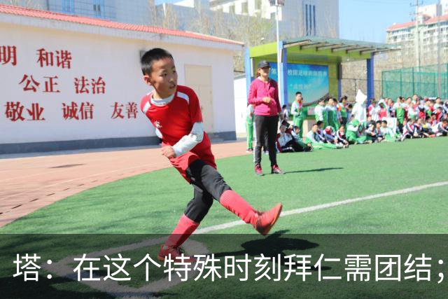 塔：在这个特殊时刻拜仁需团结；有些事情比足球本身更加重要