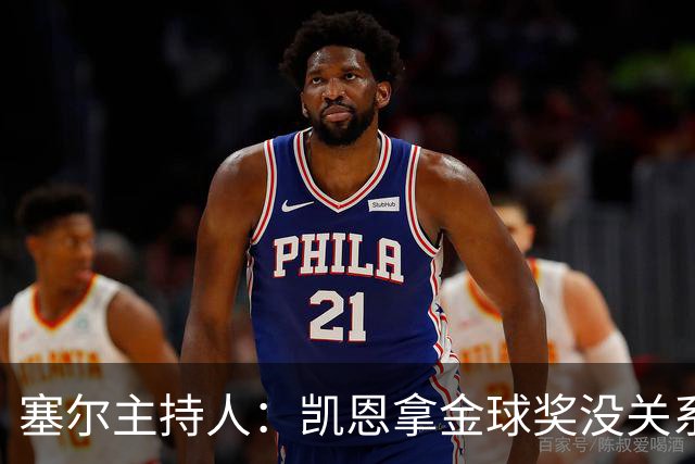 塞尔主持人：凯恩拿金球奖没关系，西班牙足球仍是最大赢家