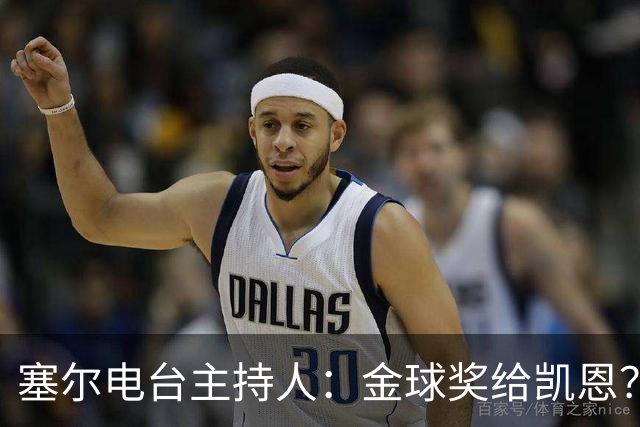 塞尔电台主持人：金球奖给凯恩？我们有世界杯就好