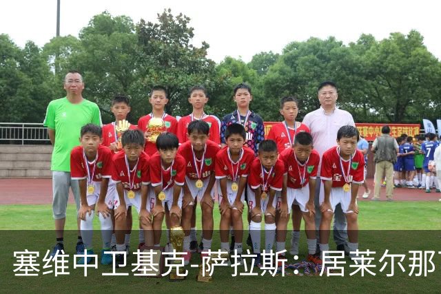 塞维中卫基克-萨拉斯：居莱尔那下是明确的红牌