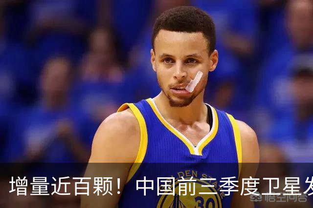 增量近百颗！中国前三季度卫星发射量大增37%
