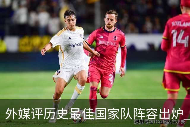 外媒评历史最佳国家队阵容出炉 梅西力压马拉多纳真能服众吗？