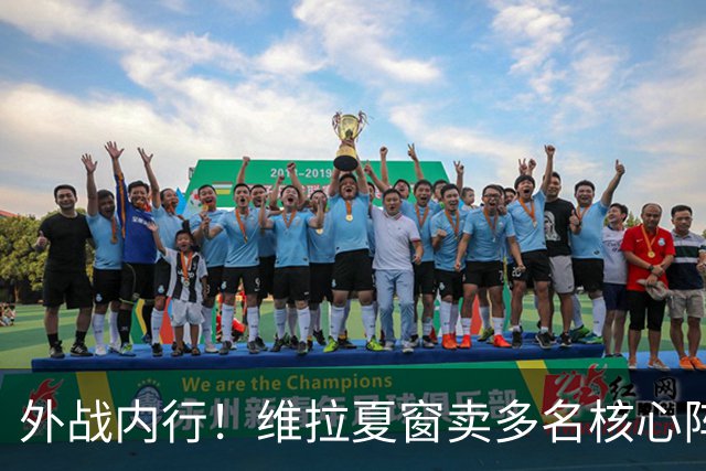 外战内行！维拉夏窗卖多名核心阵容大换血，欧冠3场全胜排第二