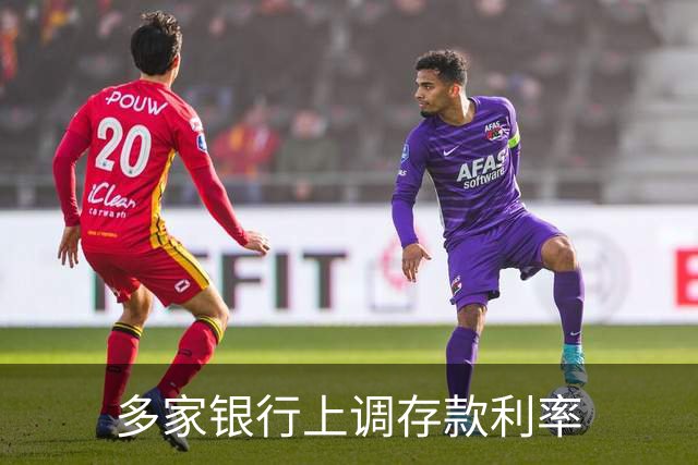 多家银行上调存款利率