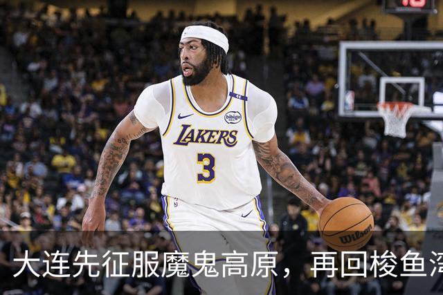 大连先征服魔鬼高原，再回梭鱼湾争冠！蓉城一旦丢冠，韦世豪必成千夫所指