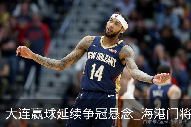 大连赢球延续争冠悬念 海港门将颜骏凌：必须全力以赴
