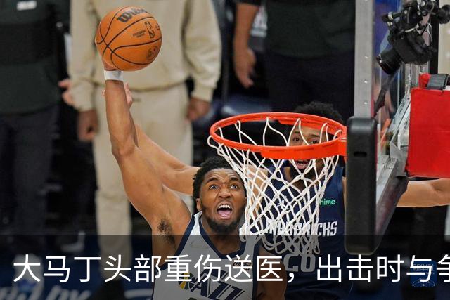 大马丁头部重伤送医，出击时与争顶的布兰斯韦特发生碰撞
