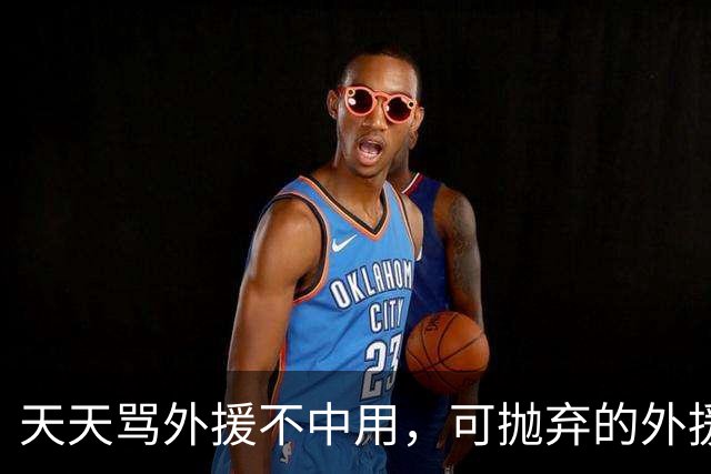 天天骂外援不中用，可抛弃的外援爆砍30分，球迷：山东真是自毁长城