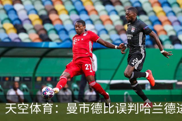 天空体育：曼市德比误判哈兰德进球的VAR裁判回归英超执法