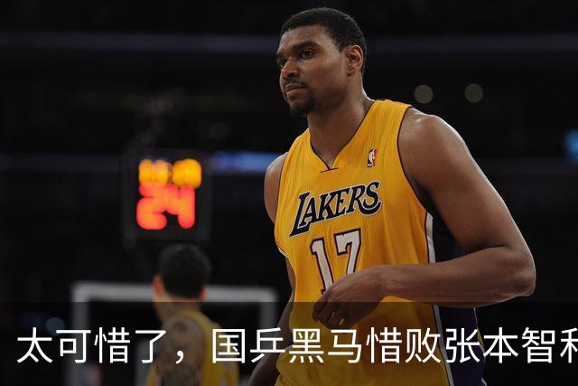 太可惜了，国乒黑马惜败张本智和，李天阳打出11 0也没能赢
