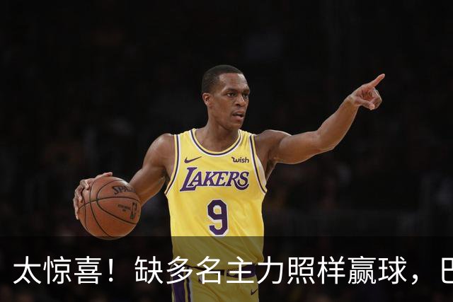 太惊喜！缺多名主力照样赢球，巴黎替补双星联手轰碎里昂