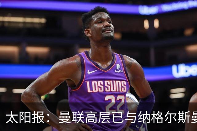 太阳报：曼联高层已与纳格尔斯曼、埃迪·豪接触，孔蒂也是人选