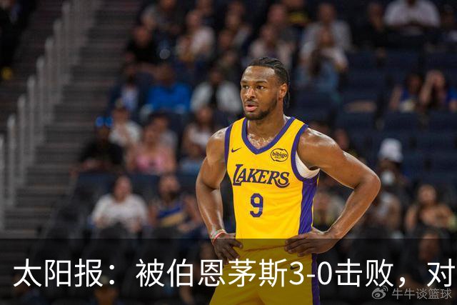 太阳报：被伯恩茅斯3-0击败，对阿莫林和AC米兰来说是一场灾难